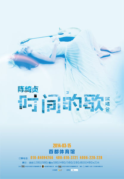 陈绮贞演唱会海报