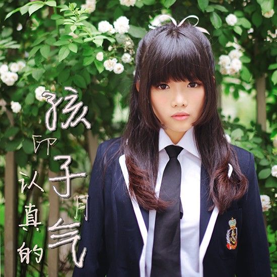 印子月新EP《认真的孩子气》