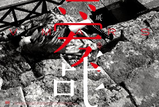 戚薇影音写真《爱.战》首款海报曝光