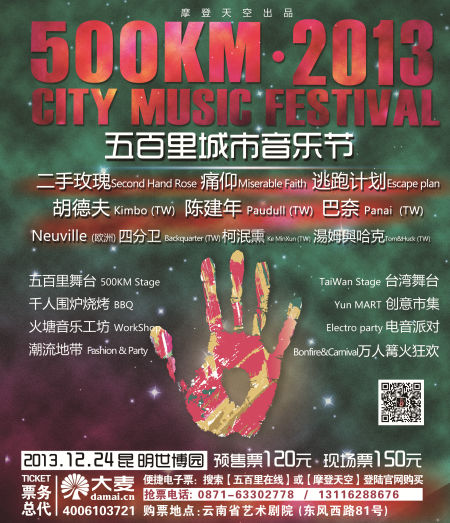 五百里城市音乐节海报