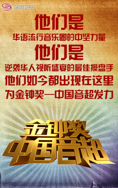中国音超宣传海报