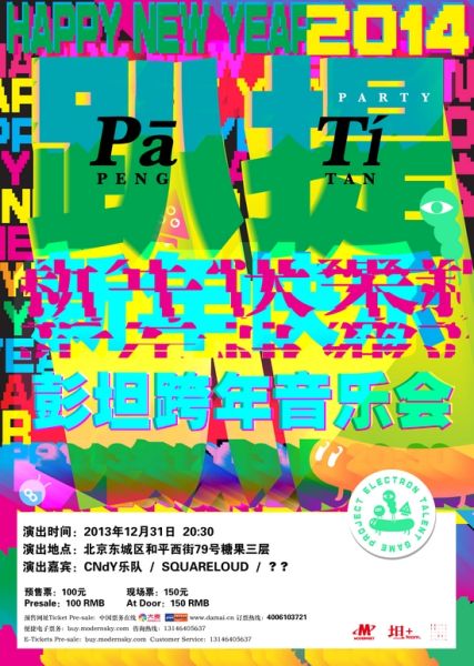 彭坦跨年专场海报