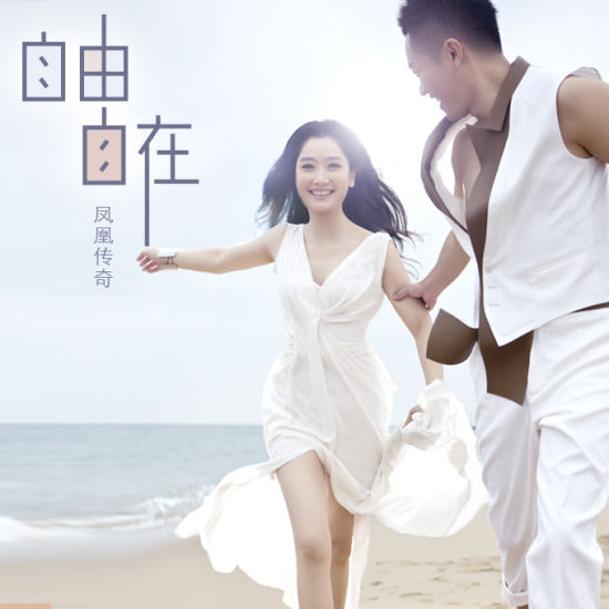 凤凰传奇《自由自在》封面