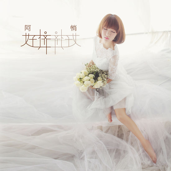 阿悄《好挤好挤》封面