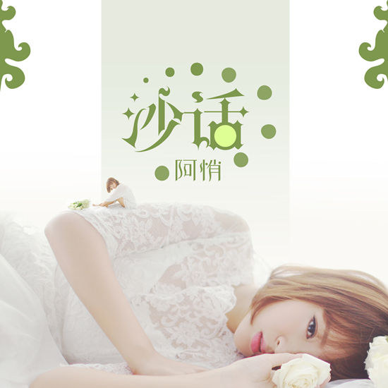 阿悄《沙话》封面