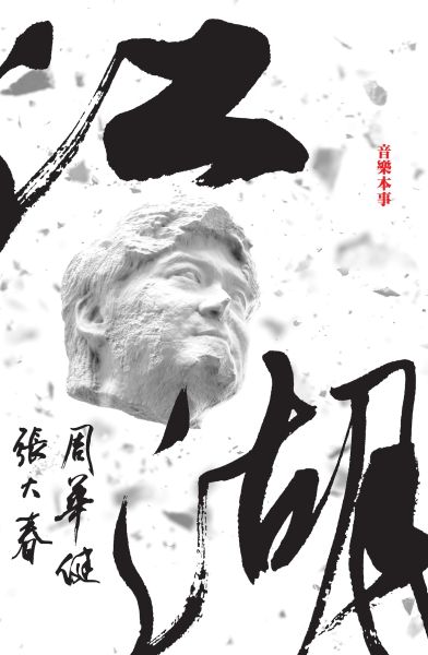 《江湖》专辑封面