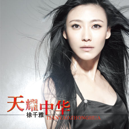 徐千雅感恩之作《天耀中华》