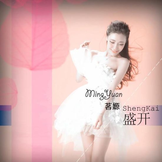 茗嫄推新歌《盛开》