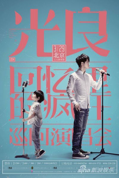 光良北京演唱会海报