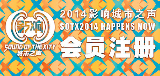 2014影响城市之声-会员注册