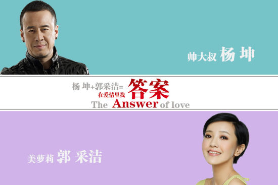 杨坤郭采洁