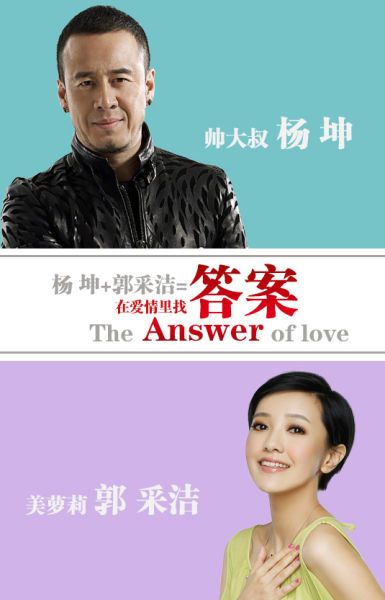 杨坤郭采洁春晚演唱歌曲《答案》
