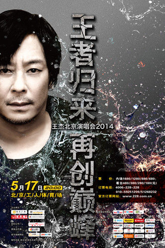 王杰演唱会海报