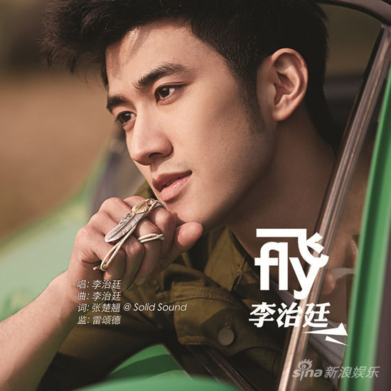 李治廷《飞》用音乐记录故事
