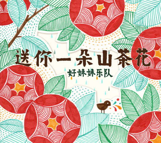 《送你一朵山茶花》网络封面