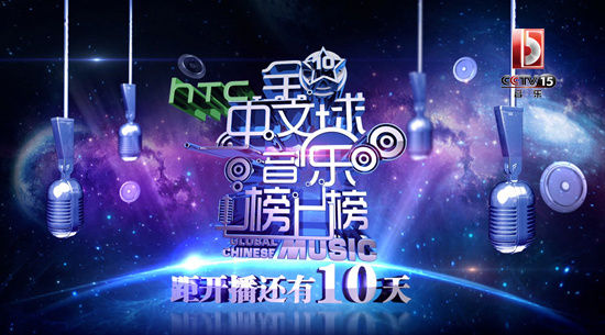 全球中文音乐榜上榜直播倒计时10天