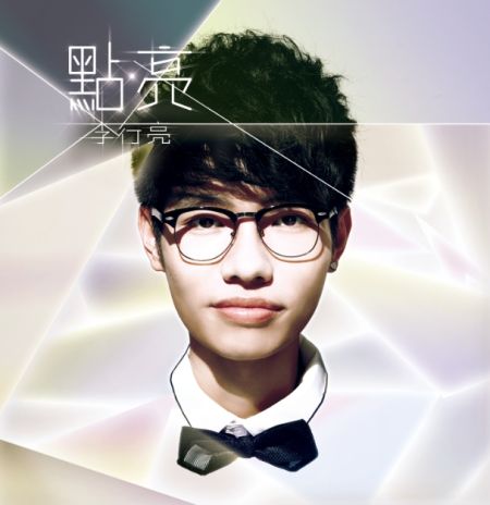 李行亮新专辑《点亮》封面