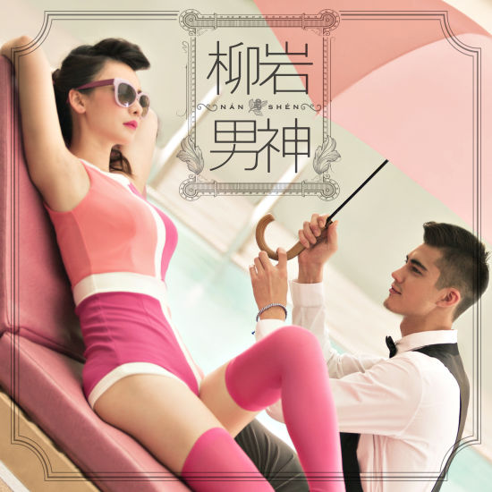 单曲封面：柳岩《男神》