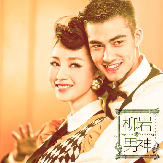 封底：柳岩《男神》