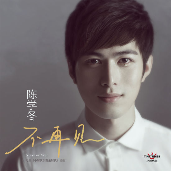 陈学冬《不再见》单曲封面