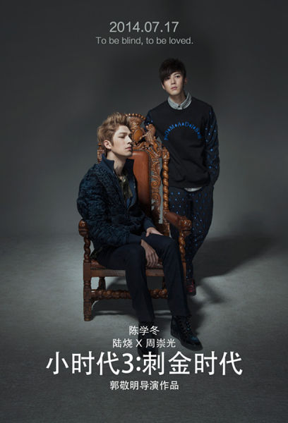 陈学冬《小时代3：刺金时代》一人分饰两角