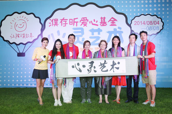 周笔畅出席濮存昕爱心基金“心灵艺术2014首届夏令营”