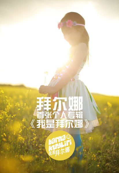 拜尔娜新碟《我是拜尔娜》首发