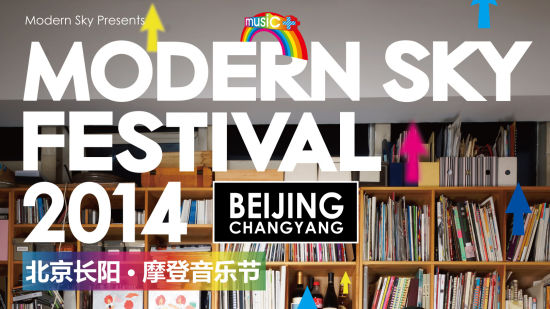 2014北京长阳·摩登音乐节