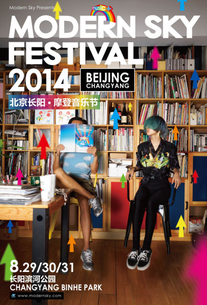 2014北京长阳·摩登音乐节海报 