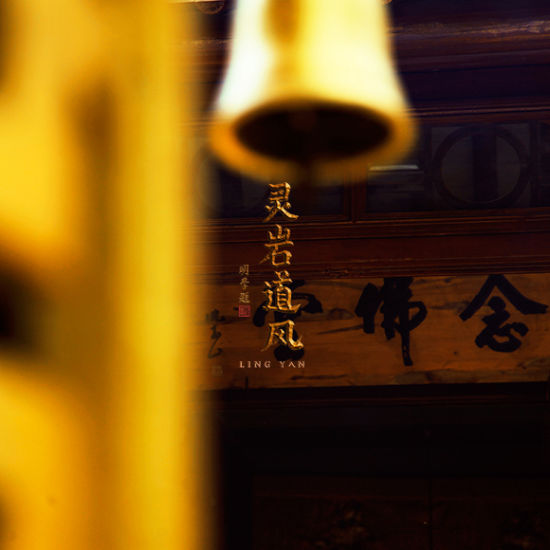 大型佛教纪录片《灵岩道风》