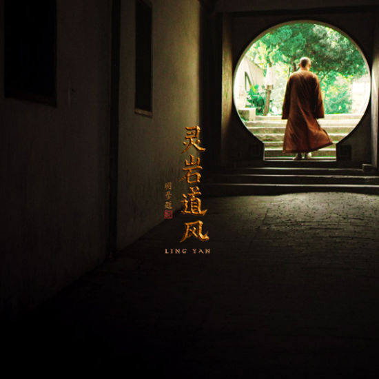 敬善媛献声纪录片《灵岩道风》为灾区祈福
