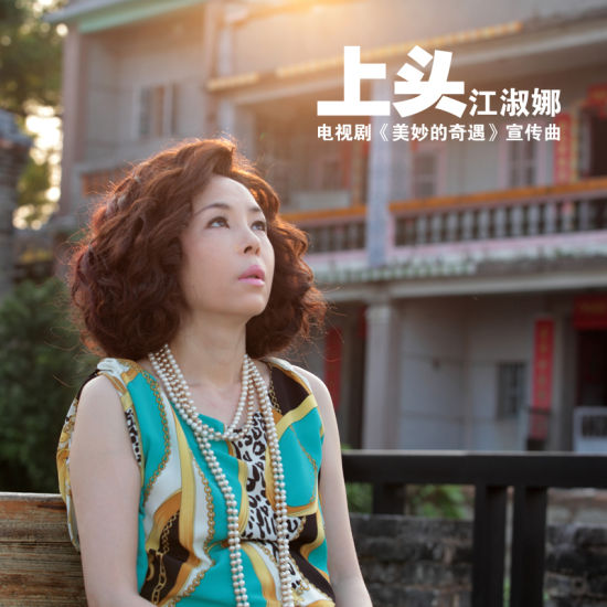 江淑娜新歌《上头》