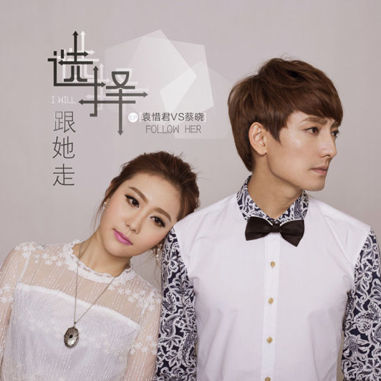 袁惜君与蔡晓《选择跟她走》封面