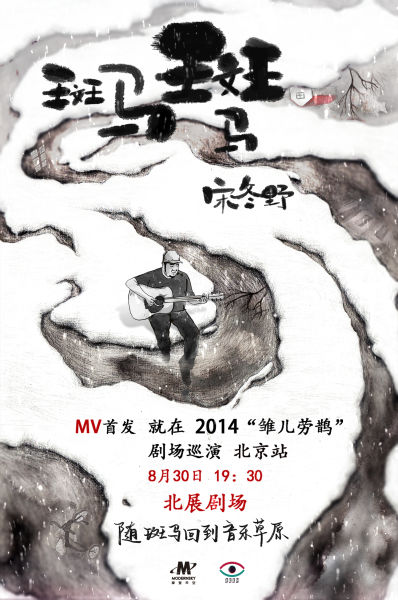 宋冬野《斑马，斑马》MV预告片曝光