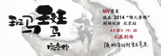 宋冬野MV8.30北展剧场正式发布