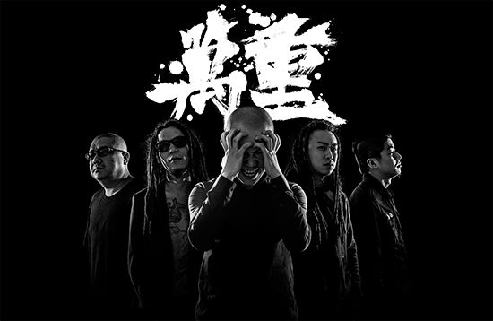 万重乐队宣传照