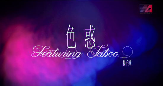 杨千嬅《色惑》MV火辣篇首播
