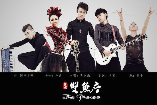 乐团双鱼座海报