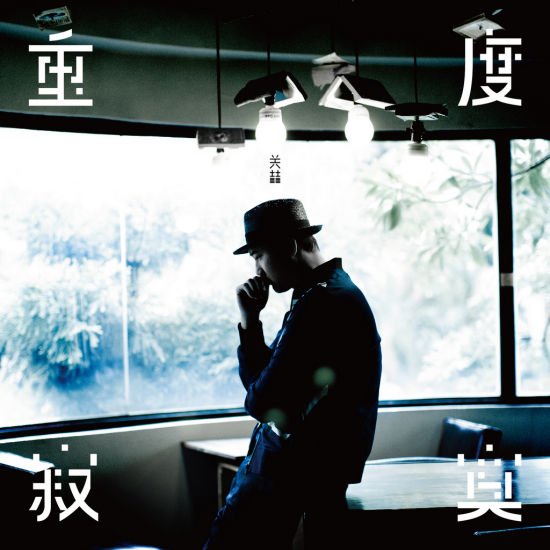 关喆推主打《重度寂寞》
