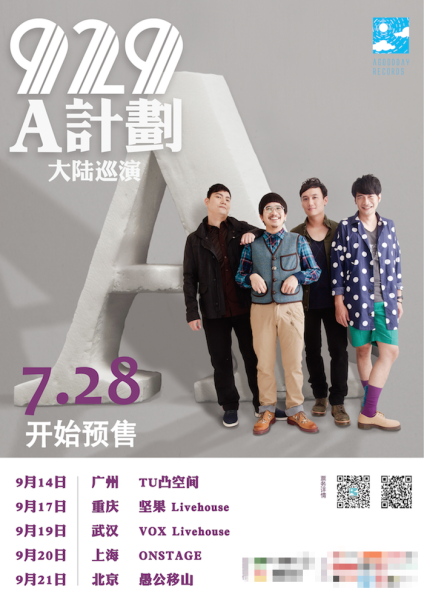 929乐团大陆巡演海报