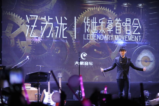 汪苏泷《传世乐章》北京首唱会