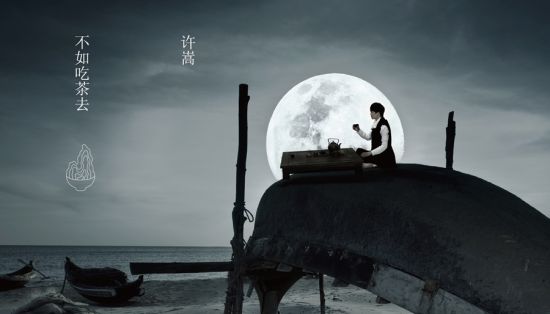 许嵩《不如吃茶去》新专辑封面