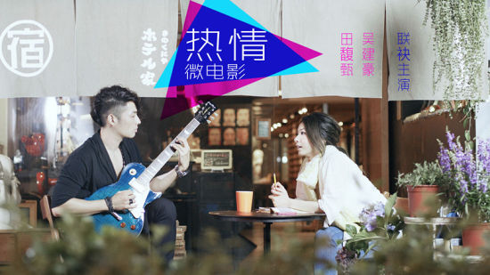 热情微电影海报