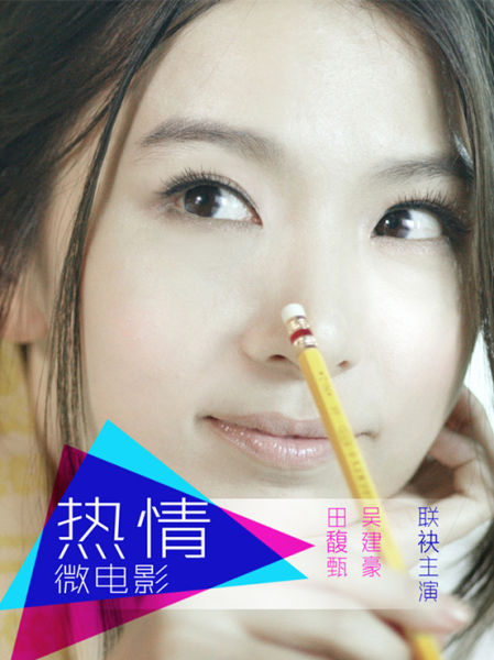 热情微电影海报