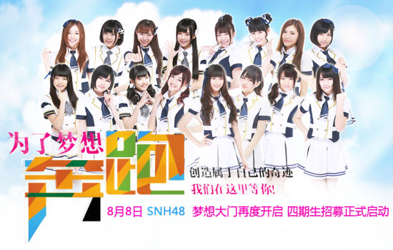 SNH48全国招募四期生