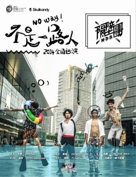 隔壁团行乐计划