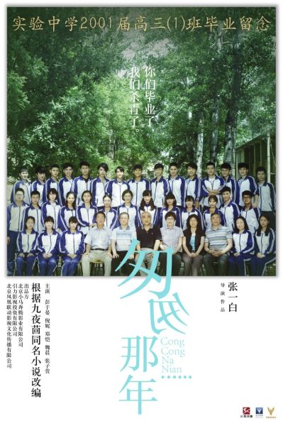 魏晨电影《匆匆那年》海报