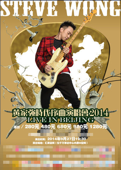 黄家强北京演唱会海报
