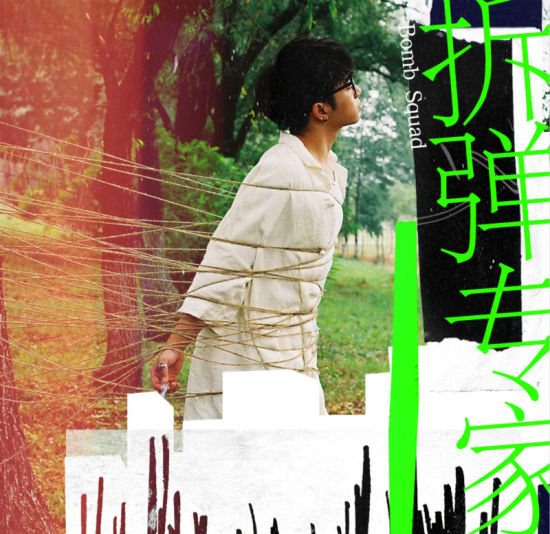 华晨宇《拆弹专家》单曲