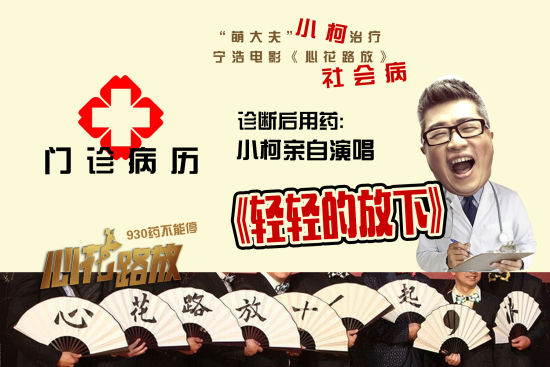 小柯原创《心花路放》主题曲《轻轻的放下》